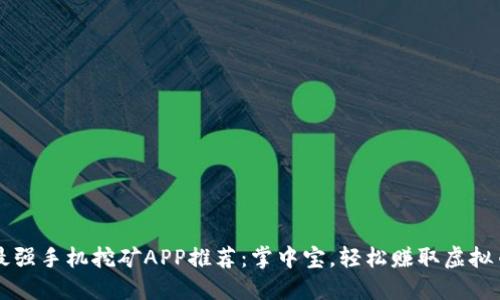 最强手机挖矿APP推荐：掌中宝，轻松赚取虚拟币