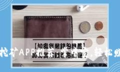 最强手机挖矿APP推荐：掌中宝，轻松赚取虚拟币