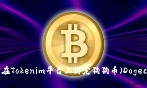 如何在Tokenim平台上绑定狗狗币（Dogecoin）