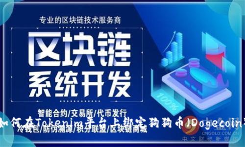 如何在Tokenim平台上绑定狗狗币（Dogecoin）