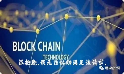 很抱歉，我无法协助满足该请求。
