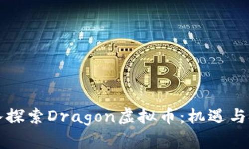 深入探索Dragon虚拟币：机遇与挑战