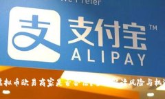 虚拟币欧易商家是否合法？全面解读风险与机遇