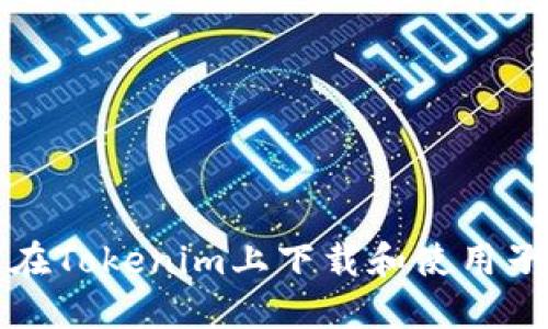 如何在Tokenim上下载和使用子钱包