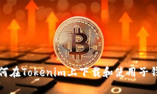 如何在Tokenim上下载和使用子钱包