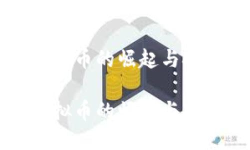 虚拟币的崛起与挑战

虚拟币的崛起与挑战