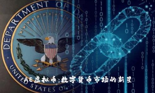 AE虚拟币：数字货币市场的新星