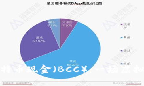 深入探索比特币现金（BCC）：一场虚拟货币的革命