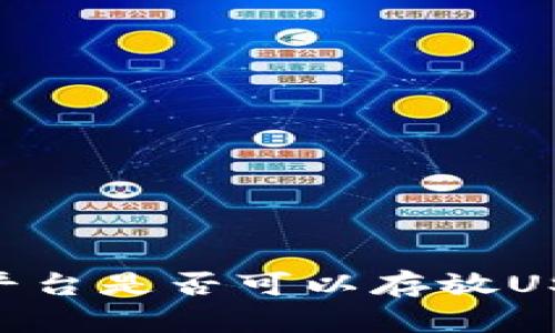 探讨Tokenim平台是否可以存放USDT的整体情况