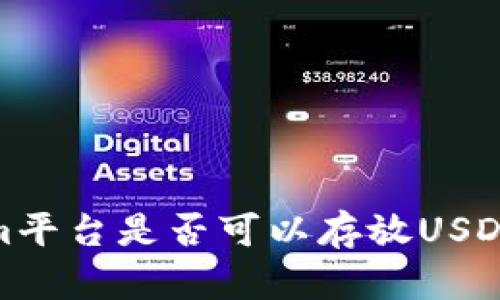 探讨Tokenim平台是否可以存放USDT的整体情况