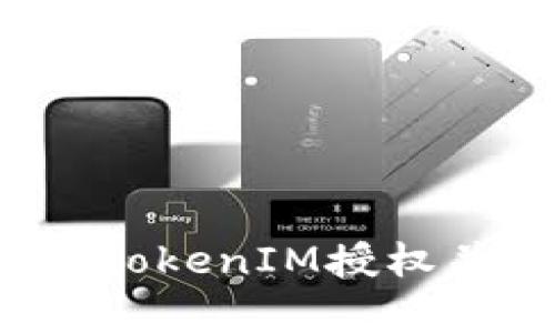  如何有效取消TokenIM授权并保护个人隐私