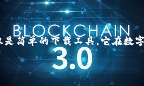 在当前的数字化时代，尤其是区块链和加密货币的迅猛发展，Tokenim作为一种新兴的工具，也逐渐引起了许多人的关注。Tokenim不仅仅是简单的下载工具，它在数字资产管理、交易分析、投资决策等方面发挥着越来越重要的作用。本文将对此进行详细探讨，并回答一些可能与Tokenim应用相关的问题。

Tokenim免费下载与应用探讨