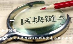 和关键词虚拟币交易平台CEO的职业发展与未来展