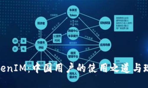 TokenIM：中国用户的使用之道与现状