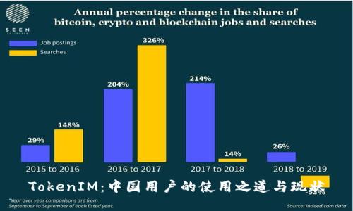 TokenIM：中国用户的使用之道与现状