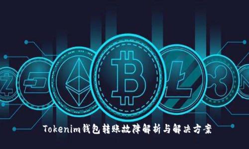  Tokenim钱包转账故障解析与解决方案