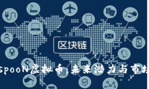 探寻spooN虚拟币：未来潜力与市场前景