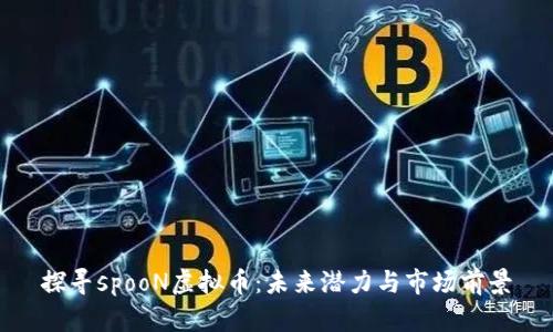 探寻spooN虚拟币：未来潜力与市场前景