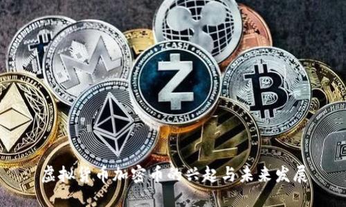 虚拟货币加密币的兴起与未来发展