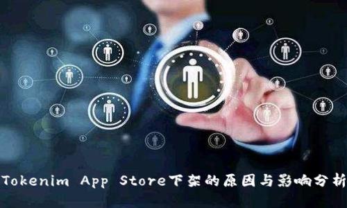 Tokenim App Store下架的原因与影响分析