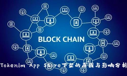 Tokenim App Store下架的原因与影响分析