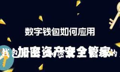 Tokenim钱包开源：加密资产管理的未来选择