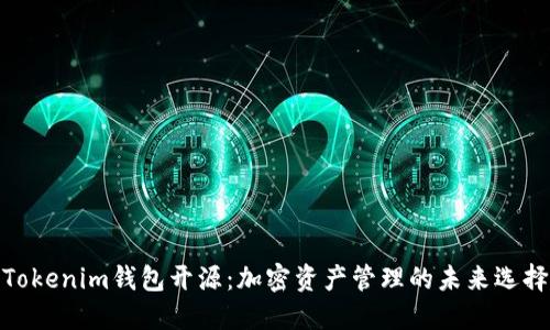 Tokenim钱包开源：加密资产管理的未来选择