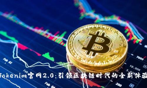 Tokenim官网2.0：引领区块链时代的全新体验