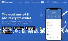 Tokenim官网2.0：引领区块链时代的全新体验
