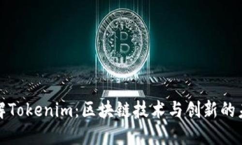 深入了解Tokenim：区块链技术与创新的未来之路