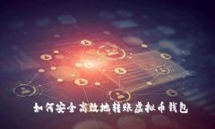  如何安全高效地转账虚拟币钱包
