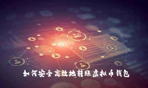 如何安全高效地转账虚拟币钱包