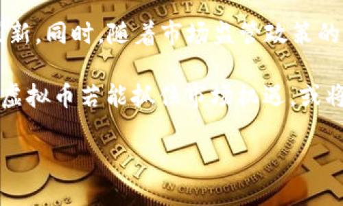   Genesis虚拟币：探索数字货币的崛起与未来 / 
 guanjianci 数字货币, Genesis虚拟币, 金融科技 /guanjianci 

一、Genesis虚拟币的概述

随着金融科技的迅速发展，数字货币已经成为当今金融市场中不可忽视的力量。在众多数字货币中，Genesis虚拟币作为新兴货币之一，逐渐受到投资者的关注。本文将深入探讨Genesis虚拟币及其在数字货币市场中的地位、特点、潜力以及面临的挑战。

二、Genesis虚拟币的起源与发展

Genesis虚拟币的诞生可以追溯到对传统金融体系的反思和对去中心化理念的追求。最初，Genesis虚拟币是为了解决传统货币体系所面临的问题，例如高昂的交易成本、缺乏透明度以及交易效率低下等。其发展历程可以分为多个阶段，从概念提出到技术实现，再到现在逐渐被市场接受。

在发展初期，Genesis虚拟币主要依靠其独特的区块链技术，保证交易的安全性与透明性。随着技术的不断完善，Genesis虚拟币逐渐完善其生态系统，开始吸引越来越多的用户和投资者加入。

三、Genesis虚拟币的技术特点

Genesis虚拟币采用了最先进的区块链技术，确保了交易的匿名性和数据的不可篡改性。其交易系统设计追求高效性，能够快速处理大量交易请求，避免网络拥堵问题，并有效降低交易费用。此外，Genesis虚拟币还特别注重用户体验，通过友好的界面设计和简化的操作流程，使得用户能够轻松上手。

此外，Genesis虚拟币的智能合约功能为其增添了更多应用场景。通过智能合约，用户可以在没有中介的情况下进行安全交易，提升交易的灵活性和效率。

四、Genesis虚拟币的市场表现

在数字货币市场中，Genesis虚拟币的市场表现引人注目。它经历了初期的波动后，通过不断的技术和市场营销，逐渐稳住了价格，并在多个交易所上线，吸引了一众跟风投资者与持有者。数据表明，在过去的一年中，Genesis虚拟币的市值持续上升，关注度逐渐提高，展现出强大的生存能力。

五、Genesis虚拟币的应用场景

Genesis虚拟币在多个领域具有广泛的应用潜力，包括财富管理、跨境支付、电子商务、供应链金融等。尤其是在跨境支付方面，Genesis虚拟币由于其交易时间短、费用低，可以显著提升支付效率，进而推动国际贸易的发展。而在电子商务领域，越来越多的商家开始接受Genesis虚拟币作为支付方式，为消费者提供更多的选择。

除此之外，Genesis虚拟币还在众筹和ICO（首次代币发行）领域展现出巨大的潜力，成为初创企业融资的一种新方式。

六、Genesis虚拟币面临的挑战

尽管Genesis虚拟币发展势头良好，但依然面临诸多挑战。其中，市场监管政策的变动、行业竞争的加剧是主要风险。各国政府对于数字货币的监管政策尚处于探索阶段，这可能对Genesis虚拟币的使用和投资前景产生直接影响。

此外，技术及安全风险也是Genesis虚拟币需要重视的问题。随着用户规模的扩大，黑客攻击与数据泄露事件频发，如何保护用户资产安全成为一大考验。

七、可能相关的问题

问题一：Genesis虚拟币如何与传统金融市场相结合？

随着数字货币的崛起，显然是传统金融体系的重要补充。Genesis虚拟币作为一种新兴的数字货币，有潜力与传统金融市场融合，形成互通互融的发展模式。从对于传统金融市场的影响来看，Genesis虚拟币能够改变资金流动的方式，让消费者和企业享受更高效且低成本的金融服务。

在融合的过程中，Genesis虚拟币可以与传统金融机构合作，提供多样的支付解决方案与金融产品。这种合作不仅仅局限于支付转账，Genesis虚拟币还可用于供应链金融、跨境贸易等领域，从而提升传统金融市场的灵活性和效率。

问题二：投资Genesis虚拟币的风险与收益如何平衡？

投资Genesis虚拟币的收益潜力巨大，但也伴随相应的风险。首先，投资者需要了解数字货币市场的波动性，尤其是对于像Genesis虚拟币这种新兴硬币，易受市场情绪、技术发展以及政策法规等多种因素影响，价格波动较为剧烈。

为了平衡风险与收益，投资者应采取多元化的投资策略，合理配置资产，避免过度集中于一项投资。同时，应及时跟踪市场动态，对Genesis虚拟币的技术及市场趋势保持敏感，做到及时调整投资组合。

问题三：如何判断Genesis虚拟币的长期价值？

判断Genesis虚拟币的长期价值可以从多个维度进行分析。首先，是项目的技术实力和团队背景。一个拥有强大技术基础和经验丰富团队的项目，往往具备较强的持续发展能力。其次，是市场需求和应用场景的广泛程度。如果Genesis虚拟币能够在更多行业和领域找到应用，其价值自然会随之提升。

此外，对Genesis虚拟币的竞争力进行评估也是判断其长期价值的必要步骤。了解其在同类项目中的优势和不足，有助于全面把握其发展前景。

问题四：Genesis虚拟币在全球市场的竞争力如何？

Genesis虚拟币在全球数字货币市场中的竞争力主要体现在技术创新、市场应用及用户体验等方面。从技术创新层面来看，Genesis虚拟币是否能够持续进行技术迭代，提升交易效率和安全性，是其能否在市场中立足的重要因素。

在市场应用上，Genesis虚拟币能否渗透至不同的行业和领域，拥有多样化的支付场景及业务拓展，将也成为其竞争力的关键。此外，为他们提供良好用户体验的产品与服务，是获得用户信任的重要因素。

问题五：未来Genesis虚拟币的趋势将如何发展？

展望未来，Genesis虚拟币的发展趋势将不可预测。一般来说，随着区块链技术的日益成熟，市场上将涌现出更多应用各类数字货币与金融产品的创新。同时，随着市场监管政策的逐步完善，数字货币在全球范围内的接受度将显著提高。

整体而言，Genesis虚拟币的未来发展有赖于其技术升级、市场推广及应用场景的扩展。未来的数字货币市场必然会更加多样化与复杂化，Genesis虚拟币若能抓住市场机遇，或将迎来一轮全新的增长周期。

在此基础之上，我们可以继续进行更深层次的探讨。