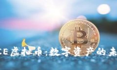 : CEDCE虚拟币：数字资产的未来趋势