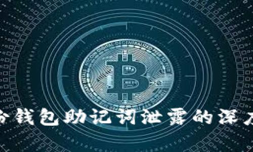 关于Tokenim身份钱包助记词泄露的深度分析与防护措施