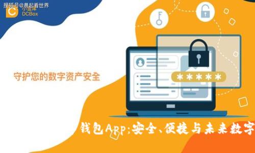 全面解析Tokenim数字钱包App：安全、便捷与未来数字资产管理