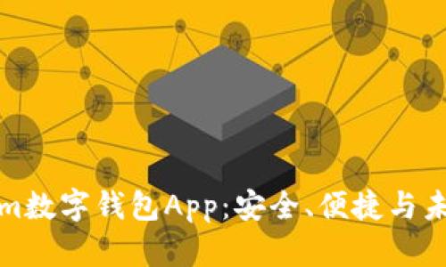 全面解析Tokenim数字钱包App：安全、便捷与未来数字资产管理