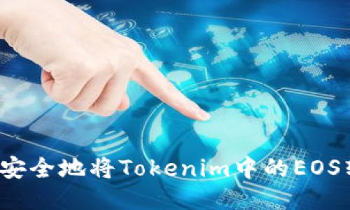 如何安全地将Tokenim中的EOS转出？