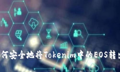 如何安全地将Tokenim中的EOS转出？