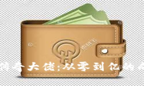 虚拟币传奇大佬：从零到亿的成功之路
