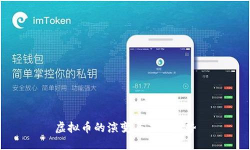 虚拟币的演变与未来趋势