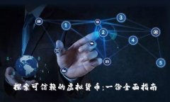 探索可信赖的虚拟货币：一份全面指南