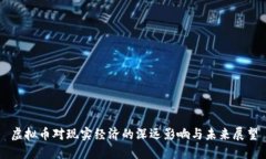 虚拟币对现实经济的深远影响与未来展望
