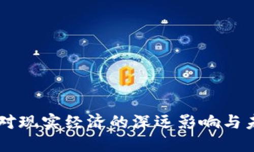 虚拟币对现实经济的深远影响与未来展望