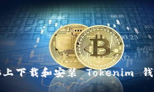 如何在电脑上下载和安装 Tokenim 钱包应用程序