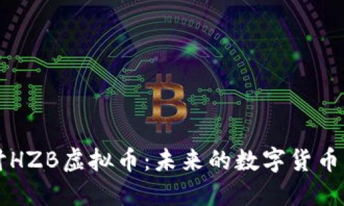 探讨HZB虚拟币：未来的数字货币新星