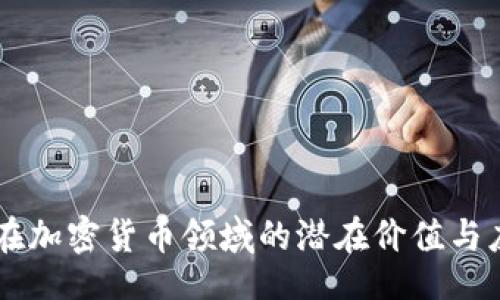 codigo/codigo

/guanjianci

一、Tokenim是什么？

Tokenim是一种基于区块链技术的金融工具，旨在为用户提供更安全、更灵活的资产管理解决方案。Tokenim通过智能合约和去中心化的协议，使得用户可以更透明和高效地进行资产交易和管理。在Tokenim平台上，用户可以使用不同类型的数字货币进行交易，同时也可以通过Tokenim的服务进行资产的投资、存储和增值。

二、Tokenim如何实现金额隐藏?

在Tokenim中，实现金额隐藏的功能可以通过几种不同的方式进行。首先，Tokenim可以通过匿名交易来实现金额的隐藏。在这种交易中，用户的交易信息不会公开显示，只有交易的双方才能获得更详细的交易记录。

其次，Tokenim也可以采用加密技术来增强交易的隐私性。通过先进的加密算法，用户的交易金额和资产信息将被安全地存储和处理，从而避免了外部的窥探和篡改。

三、Tokenim隐藏金额的必要性

在当今的金融环境中，个人隐私的保护显得尤为重要。尤其是在加密货币领域，由于交易的透明性，用户的资产和交易历史可能会被第三方追踪和分析。因此，Tokenim隐藏金额的功能可以有效地保护用户的隐私，防止信息被滥用。

此外，隐藏金额的功能还可以促进更大范围的资产交易。用户在进行高价值交易时，可能由于担心个人信息泄露而选择放弃交易，因此Tokenim的隐藏金额功能能够降低用户的心理负担，增加交易的成功率。

四、Tokenim的市场应用场景

Tokenim的隐藏金额功能可以广泛应用于不同的市场场景。首先，在金融投资领域，许多投资者在进行大额交易时希望保持一定的隐秘性，以免影响市场行情。此外，在慈善捐款方面，Tokenim可以允许捐赠者以匿名的方式进行资金的转移，从而保护捐赠者的隐私。

其次，Tokenim在私人交易和资产管理方面也能够发挥重要作用。在某些情况下，用户可能希望对外保留个人资产的隐私，Tokenim可以满足这种需求。

五、Tokenim的未来发展趋势

随着数字货币市场的不断发展，Tokenim的隐藏金额功能必将得到更广泛的应用。在未来，Tokenim可能会增设更多与用户隐私相关的功能，从而增强平台的安全性和用户的信任度。

此外，Tokenim还可以与其他区块链项目进行合作，共同探索更高效的隐私保护机制，为用户提供更加全面的金融服务。

六、Tokenim用户需知的注意事项

在使用Tokenim进行隐私交易时，用户需要掌握一些基本的注意事项。首先，用户应确保自己的账户信息的安全，包括设置强密码和启用双重认证。此外，用户在选择交易对手时也要谨慎，以免引发潜在的安全风险。

最后，用户也应定期关注Tokenim平台的动态，了解最新的隐私保护措施和技术更新，以最大程度地保护自身资产的安全。

相关问题

1. Tokenim与其他加密平台有什么区别？

Tokenim在加密平台中的独特之处在于它的隐私保护措施和用户友好的界面。与许多传统的加密交易平台不同，Tokenim注重用户的隐私。它提供了多种匿名交易的选项，让用户在进行买卖时无需担心个人信息泄露。同时，它的智能合约技术确保了交易的公平性，避免了中介的干预和费用，从而让用户可以用更低的成本享受到交易带来的便利。

此外，Tokenim的用户教育资源丰富，支持用户更好地理解市场动态与风险，使其在新手用户与资深交易者中均具备较高的适用性。

2. Tokenim中的隐私保护技术有哪些？

Tokenim中的隐私保护技术主要包括匿名交易机制和高级加密算法。匿名交易机制允许用户在交易时选择不公开其具体金额和身份信息，避免了交易数据在公共领域的暴露。此技术一般运用在不同的区块链项目中，并通过多重签名和环签名等手段进行实现。

而加密算法的使用允许Tokenim对其交易记录进行加密存储。这意味着只有相关参与者可以解密交易内容，第三方即便获得了交易记录，也无法读取具体的交易金额与参与者信息。同时，Tokenim也在不断其算法，以提高系统的安全性和苹果性。

3. Tokenim如何提高用户的投资安全性？

Tokenim为了提高用户的投资安全性，采取了多种措施，包括资产分散化、智能合约审计和安全存储等。分散化投资可以降低风险，避免因单一市场波动导致的重大损失。Tokenim鼓励用户将其资产配置于多种加密货币或金融产品，这样即使某一资产表现不佳，整体投资组合的稳定性依然可以得到保障。

此外，Tokenim定期进行智能合约的审计，以确保合约的正常运作和安全性。这些审计通常由第三方专业公司进行，确保了其公正性。而关于钱包和资产存储，Tokenim为用户提供了冷钱包和热钱包的选择，确保用户的数字资产在不同情况下的最高安全性。

4. Tokenim如何处理用户纠纷？

Tokenim在处理用户纠纷方面设有完善的投诉和解决机制。用户在平台进行交易时，如遇发现资金未到账或交易问题，可通过客服联系平台进行申诉。Tokenim会对每一个投诉进行详细的核实和调查，一旦确认问题属实，平台将根据其规章制度进行处理，如退款或调解。

同时，Tokenim还重视用户教育，定期举办相关的法律和权益方面的讲座，帮助用户更加理性地进行投资，并在发生纠纷时了解如何使用平台的服务解决问题。

5. Tokenim的用户收益如何计算？

在Tokenim平台上，用户的收益主要计算方式取决于其投资的资产类型和所参与的金融活动。用户可以通过投资于加密货币，交易赚取价格波动带来的利润；也可以参与流动性挖矿和质押获得收益。流动性提供者通过提供资金流动性获得交易手续费；而质押则通过将资产锁定在特定合约中获取一定的利息。

Tokenim也提供实时的数据分析工具，帮助用户评估其投资组合的表现，掌握利润和损失，进而制定更加合理的投资策略。

总结

Tokenim作为一种创新的区块链金融工具，正以其隐私保护及资产管理功能，逐渐受到市场的关注和认可。通过上述的问题分析，可以更深刻地理解Tokenim在加密货币领域的潜在价值与应用前景。在数字金融发展的未来，Tokenim将在隐私保护和用户权益方针上更加深入，期待它能够成为用户的数字资产管理好帮手。
