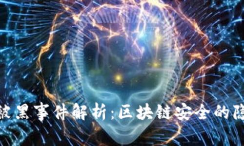 Tokenim被黑事件解析：区块链安全的隐患与对策