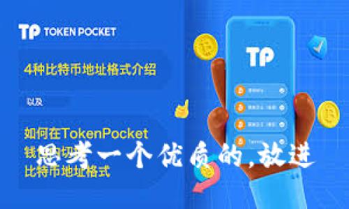 思考一个优质的，放进
