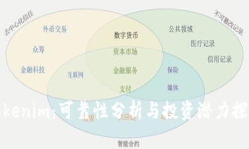 Tokenim：可靠性分析与投资潜力探讨